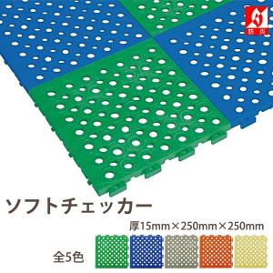 みずわ工業 ソフトチェッカー ジョイント式 厚15mm×250mm×250mm 1枚（32枚単位の販売です。）｜interiortool