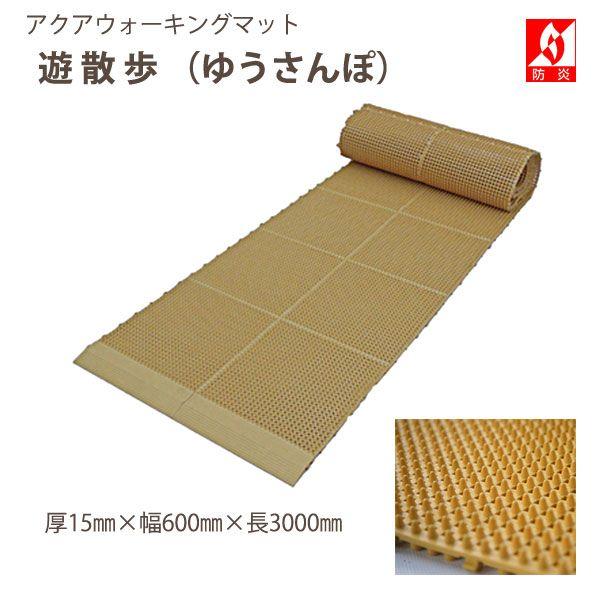 みずわ工業 遊散歩 アクアウォーキング用マット 厚15mm×幅600mm×長3m