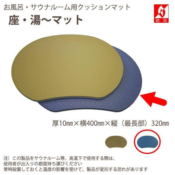 みずわ工業 座湯マット お風呂・サウナルーム用尻敷きマット 厚10mm×横400mm×縦320mm（...