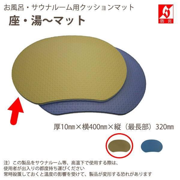 みずわ工業 座湯マット お風呂・サウナルーム用尻敷きマット 厚10mm×横400mm×縦320mm（...
