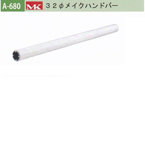 丸喜金属 MK 32φメイクハンドバー バリアフリー用品 アルミ抗菌樹脂コーティング A-680 2...