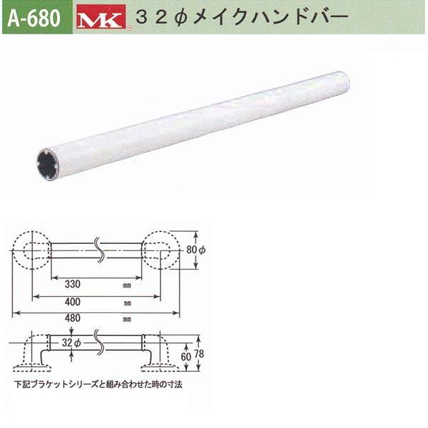 丸喜金属 MK 32φメイクハンドバー バリアフリー用品 アルミ抗菌樹脂コーティング A-680 3...