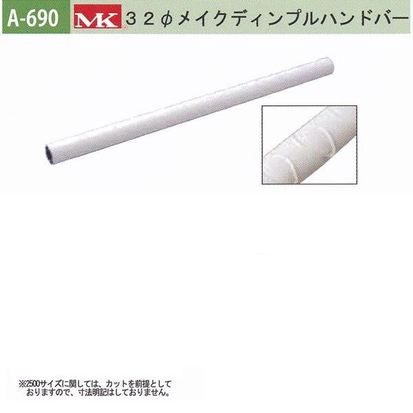 丸喜金属 MK 32φメイクディンプルハンドバー バリアフリー用品 アルミ抗菌樹脂コーティング A-...