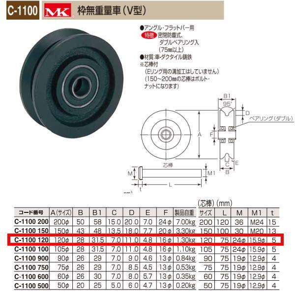 丸喜金属 MK 枠無重量車 V型 C-1100 120