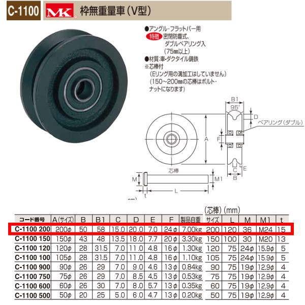丸喜金属 MK 枠無重量車 V型 C-1100 200