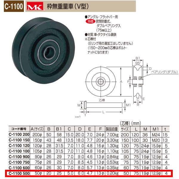 丸喜金属 MK 枠無重量車 V型 C-1100 500
