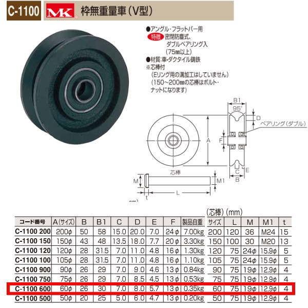 丸喜金属 MK 枠無重量車 V型 C-1100 600