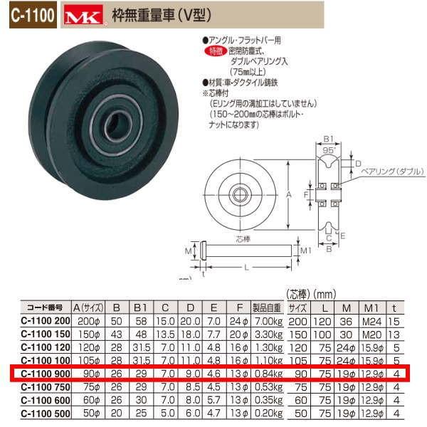 丸喜金属 MK 枠無重量車 V型 C-1100 900
