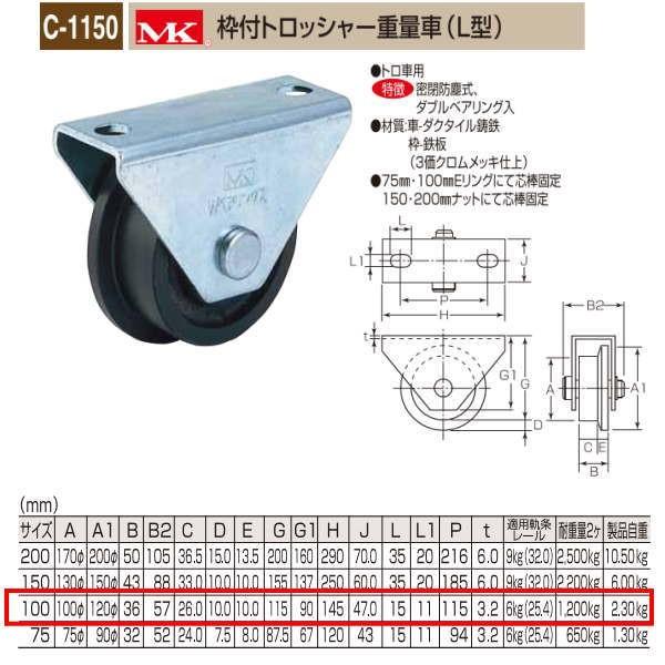 丸喜金属 MK 枠付トロッシャー重量車 L型 C-1150 100