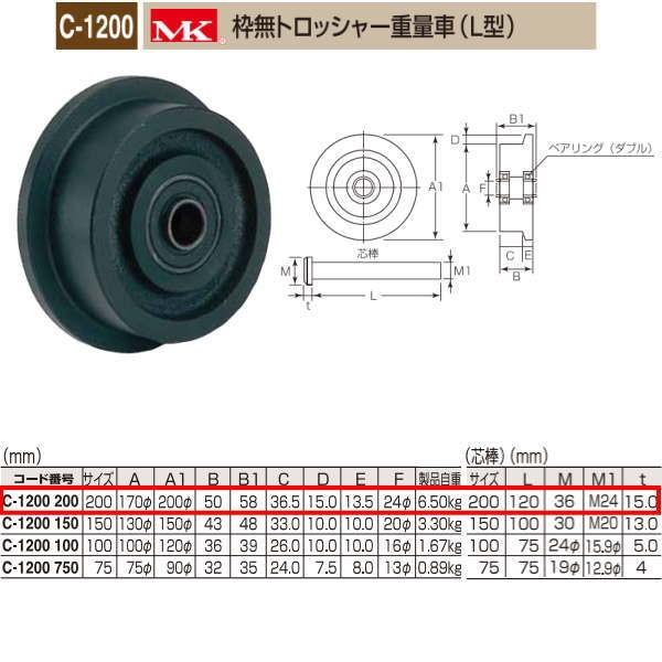 丸喜金属 MK 枠無トロッシャー重量車 L型 C-1200 200
