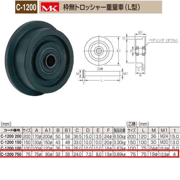 丸喜金属 MK 枠無トロッシャー重量車 L型 C-1200 750