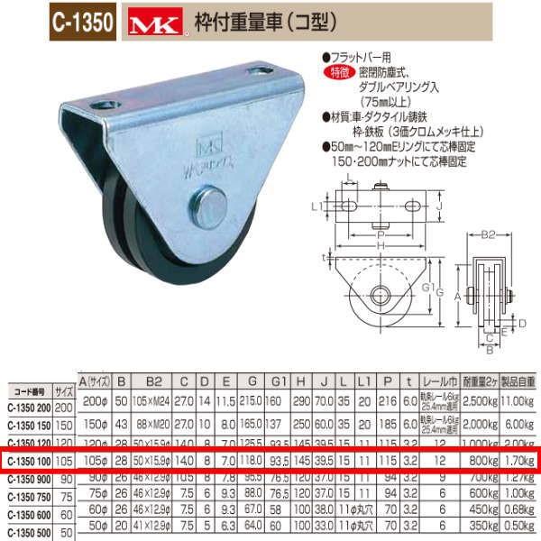 丸喜金属 MK 枠付重量車 コ型 C-1350 100