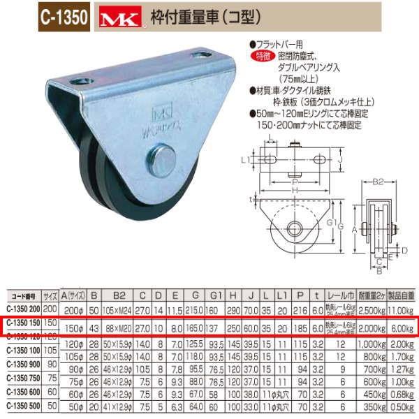 丸喜金属 MK 枠付重量車 コ型 C-1350 150