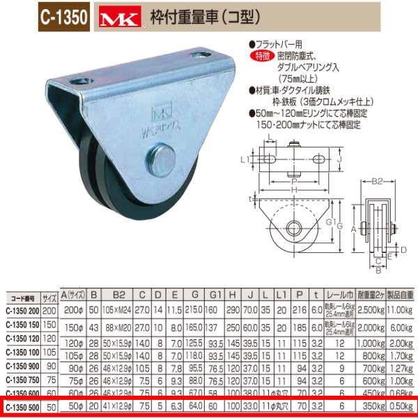 丸喜金属 MK 枠付重量車 コ型 C-1350 500