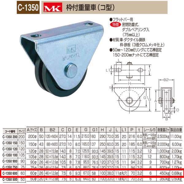 丸喜金属 MK 枠付重量車 コ型 C-1350 600