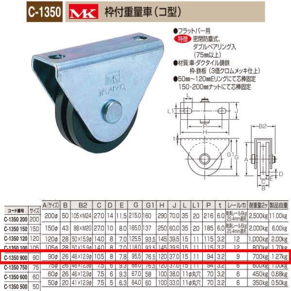 丸喜金属 MK 枠付重量車 コ型 C-1350 900