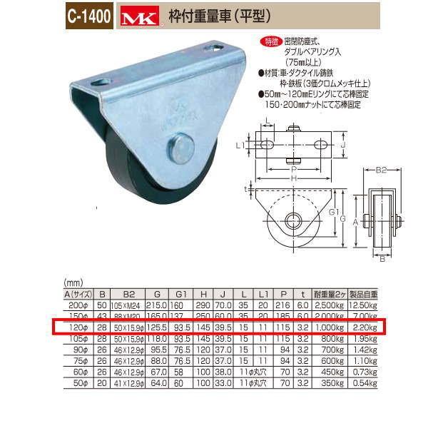 丸喜金属 MK 枠付重量車 平型 C-1400 120