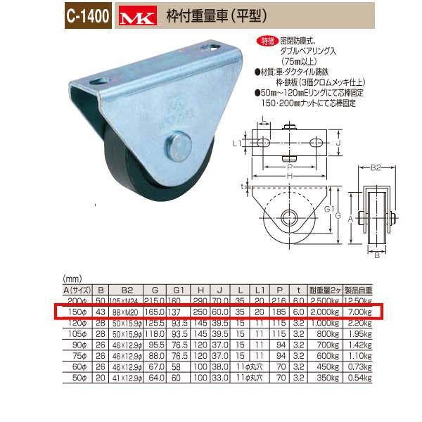 丸喜金属 MK 枠付重量車 平型 C-1400 150