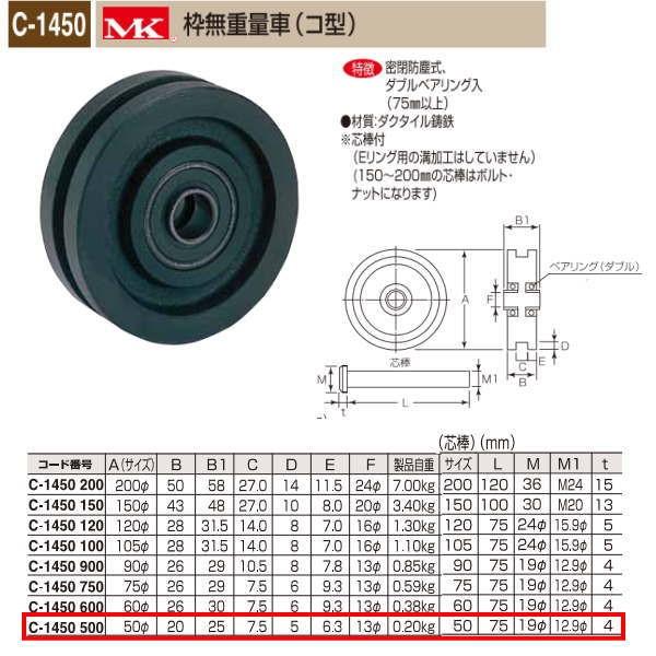 丸喜金属 MK 枠無重量車 コ型 C-1450 500
