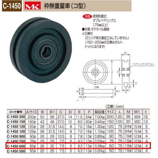 丸喜金属 MK 枠無重量車 コ型 C-1450 600