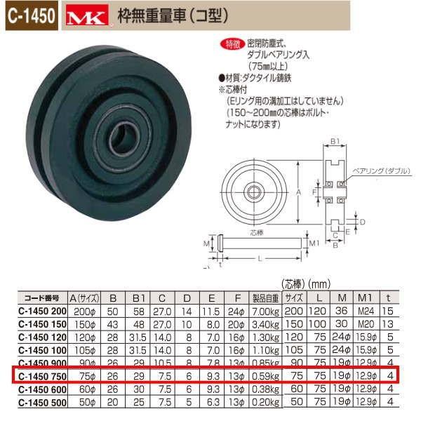 丸喜金属 MK 枠無重量車 コ型 C-1450 750