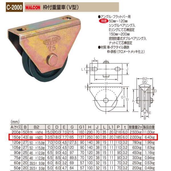 丸喜金属 MALCON 枠付重量車（V型） C-2000 150