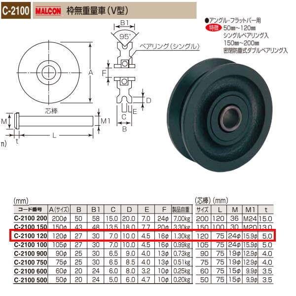 丸喜金属 MALCON 枠無重量車（V型） C-2100 120