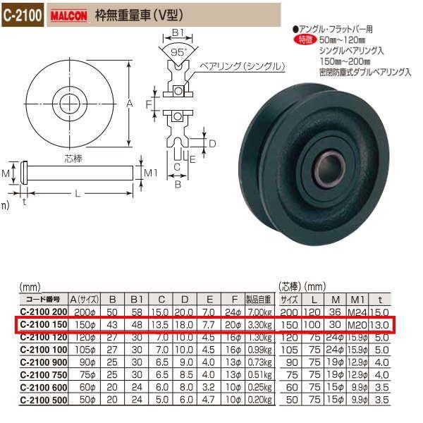 丸喜金属 MALCON 枠無重量車（V型） C-2100 150