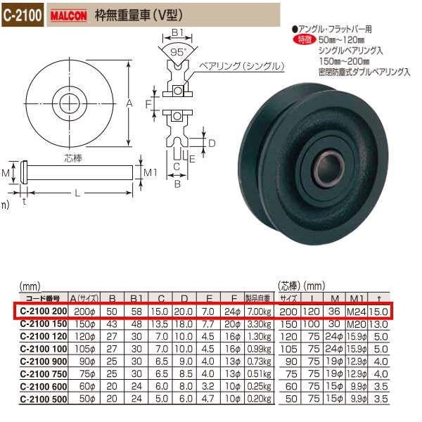 丸喜金属 MALCON 枠無重量車（V型） C-2100 200
