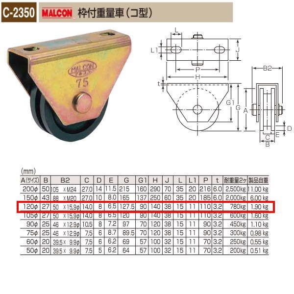 丸喜金属 MALCON 枠付重量車（コ型） C-2350 120
