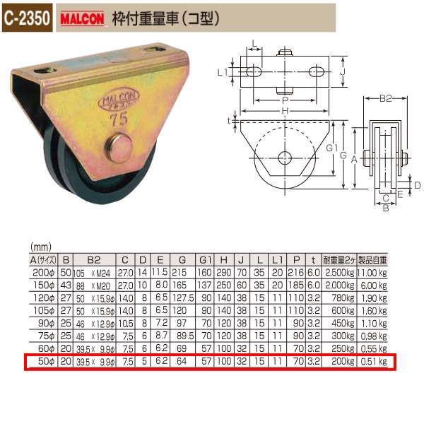 丸喜金属 MALCON 枠付重量車（コ型） C-2350 500