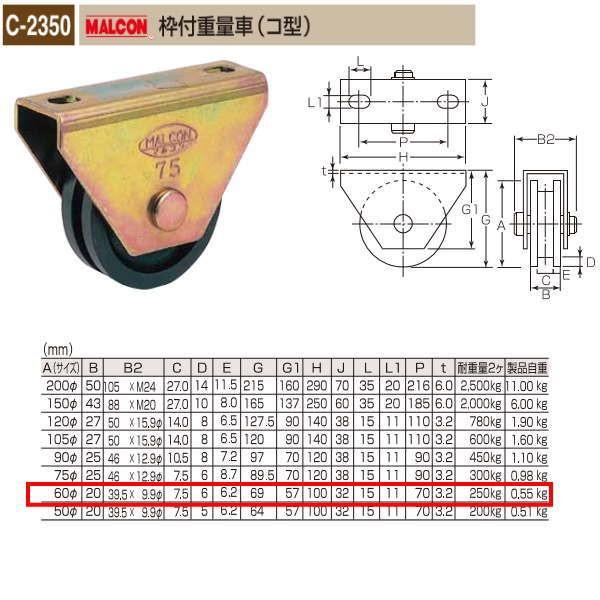 丸喜金属 MALCON 枠付重量車（コ型） C-2350 600