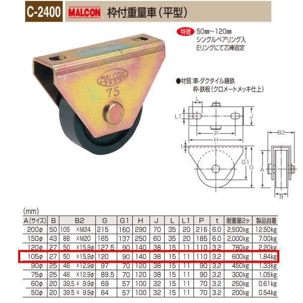 丸喜金属 MALCON 枠付重量車 平型 C-2400 105