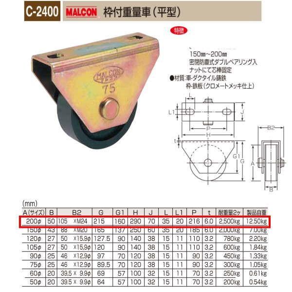 丸喜金属 MALCON 枠付重量車 平型 C-2400 200