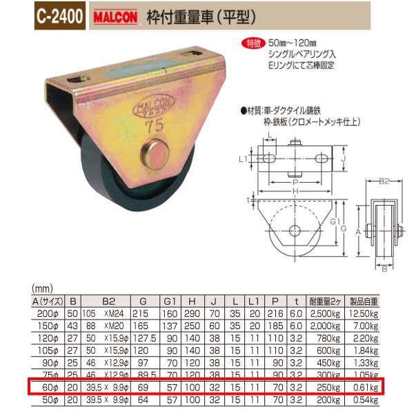 丸喜金属 MALCON 枠付重量車 平型 C-2400 600