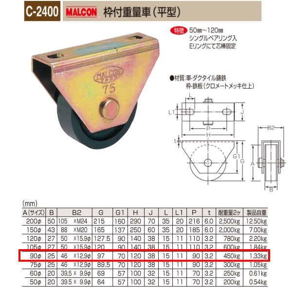 丸喜金属 MALCON 枠付重量車 平型 C-2400 900