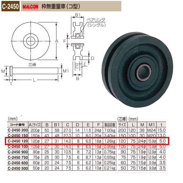 丸喜金属 MALCON 枠無重量車（コ型） C-2450 120