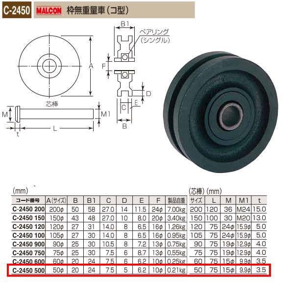 丸喜金属 MALCON 枠無重量車（コ型） C-2450 500