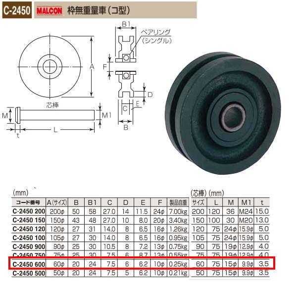 丸喜金属 MALCON 枠無重量車（コ型） C-2450 600