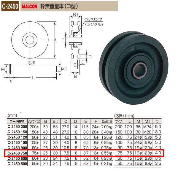丸喜金属 MALCON 枠無重量車（コ型） C-2450 750