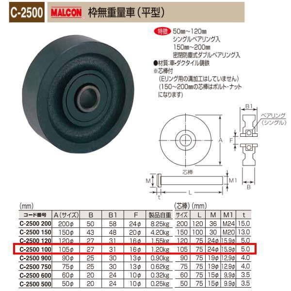 丸喜金属 MALCON 枠無重量車 平型 C-2500 100