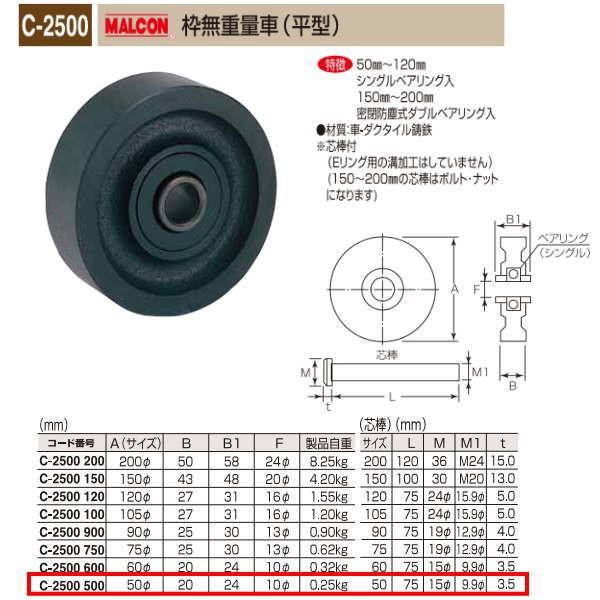 丸喜金属 MALCON 枠無重量車 平型 C-2500 500