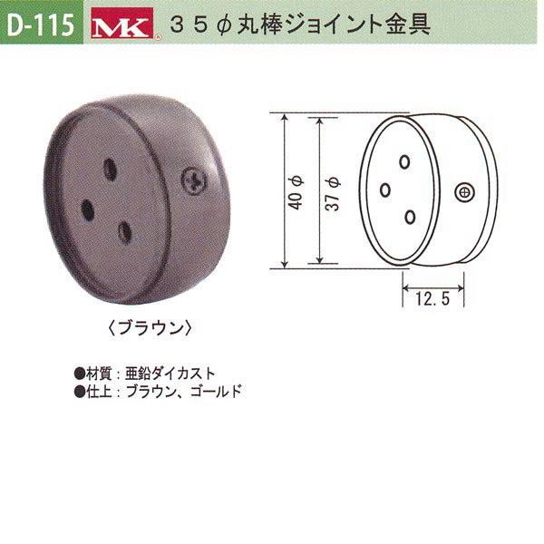 丸喜金属 MK 35φ丸棒ジョイント金具 バリアフリー用品 亜鉛ダイカスト D-115