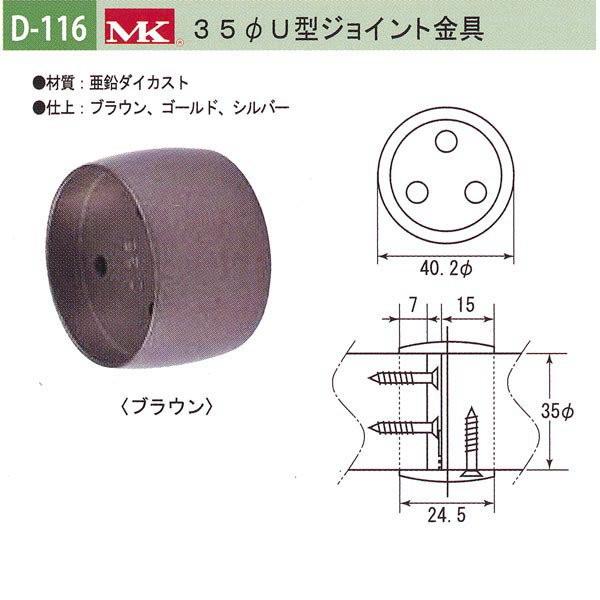 丸喜金属 MK 35φU型ジョイント金具 バリアフリー用品 亜鉛ダイカスト D-116