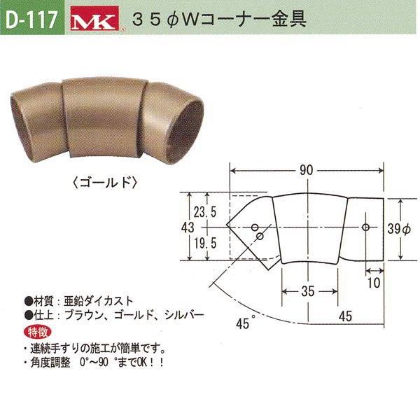 丸喜金属 MK 35φWコーナー金具 バリアフリー用品 亜鉛ダイカスト D-117