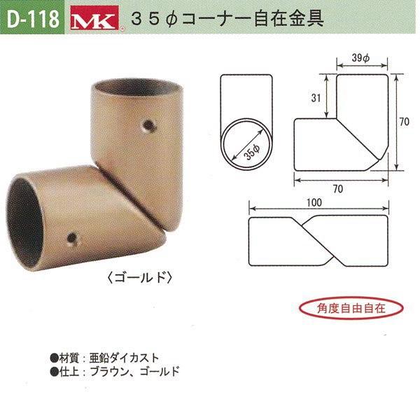 丸喜金属 MK 35φコーナー自在金具 バリアフリー用品 亜鉛ダイカスト D-118