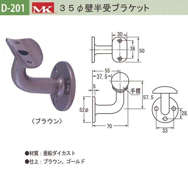 丸喜金属 MK 35φ壁半受ブラケット バリアフリー用品 亜鉛ダイカスト D-201