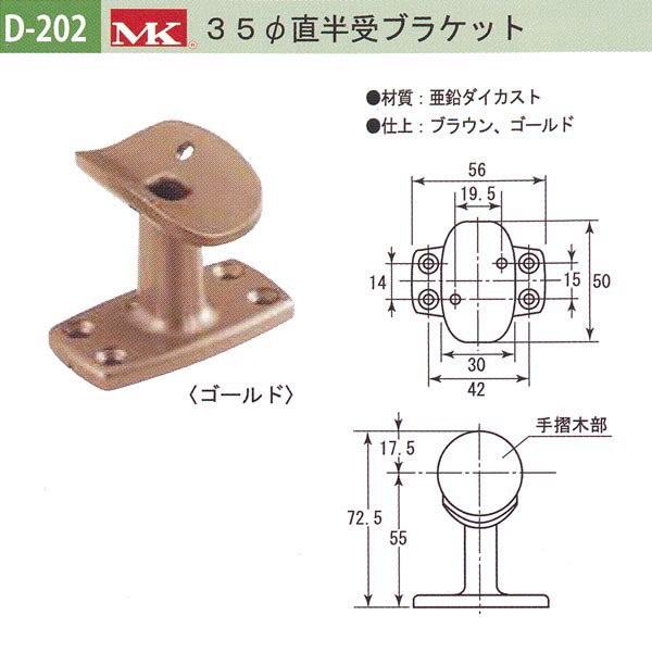 丸喜金属 MK 35φ直半受ブラケット バリアフリー用品 亜鉛ダイカスト D-202