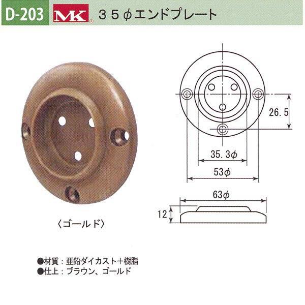 丸喜金属 MK 35φエンドプレート バリアフリー用品 亜鉛ダイカスト＋樹脂 D-203
