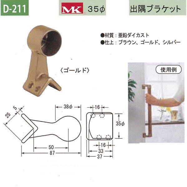 丸喜金属 MK 35φ出隅ブラケット バリアフリー用品 亜鉛ダイカスト D-211